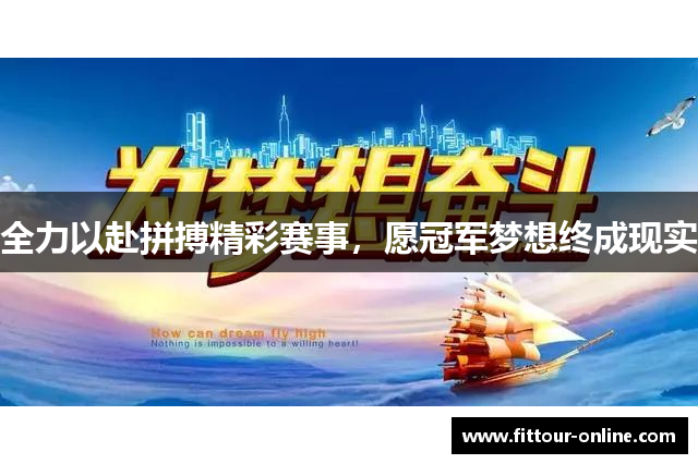 全力以赴拼搏精彩赛事，愿冠军梦想终成现实
