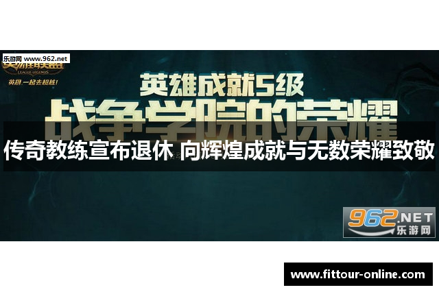 传奇教练宣布退休 向辉煌成就与无数荣耀致敬