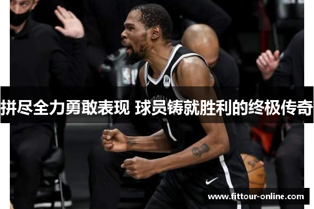 拼尽全力勇敢表现 球员铸就胜利的终极传奇