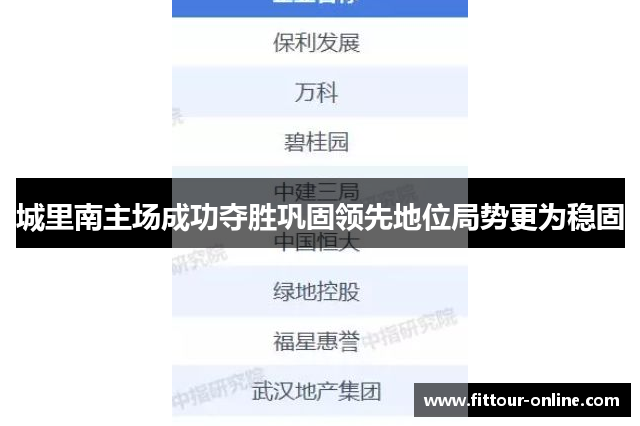 城里南主场成功夺胜巩固领先地位局势更为稳固