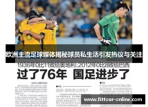 欧洲主流足球媒体揭秘球员私生活引发热议与关注