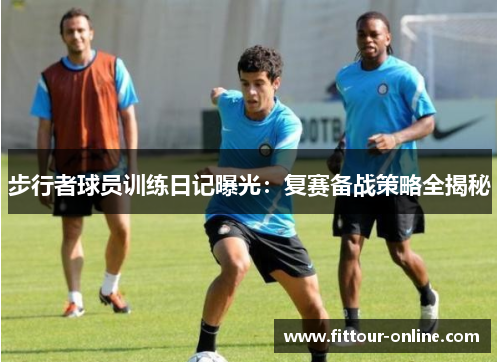 步行者球员训练日记曝光：复赛备战策略全揭秘