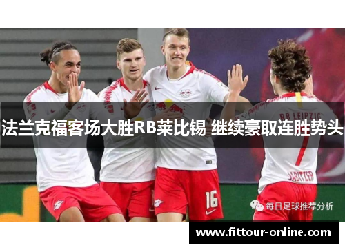 法兰克福客场大胜RB莱比锡 继续豪取连胜势头