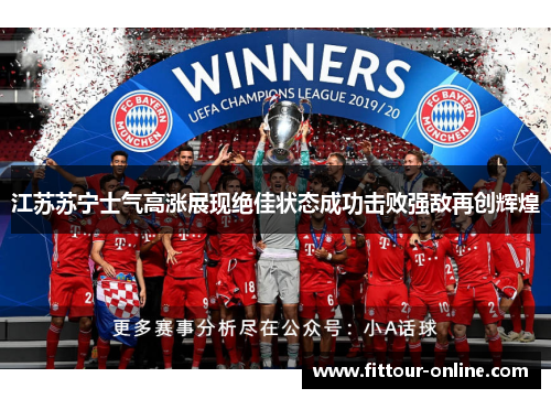 江苏苏宁士气高涨展现绝佳状态成功击败强敌再创辉煌