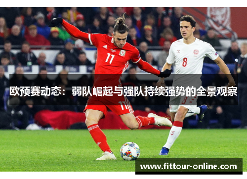 欧预赛动态：弱队崛起与强队持续强势的全景观察