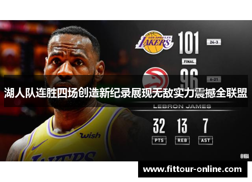 湖人队连胜四场创造新纪录展现无敌实力震撼全联盟