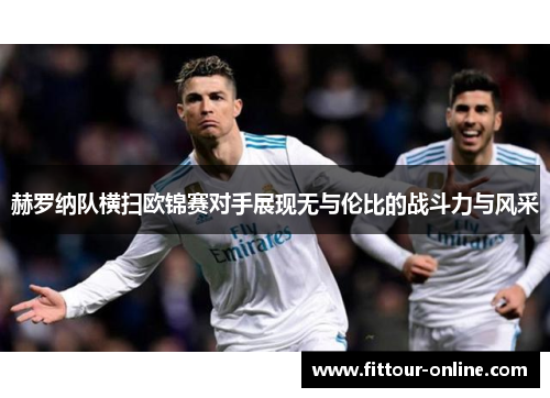 赫罗纳队横扫欧锦赛对手展现无与伦比的战斗力与风采