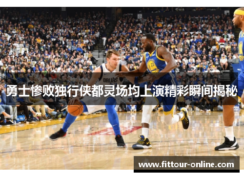 勇士惨败独行侠都灵场均上演精彩瞬间揭秘