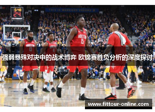 强弱悬殊对决中的战术博弈 欧锦赛胜负分析的深度探讨 强弱悬殊对决中的战术博弈 欧锦赛胜负分析的深度探讨