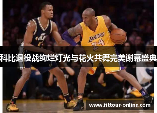 科比退役战绚烂灯光与花火共舞完美谢幕盛典 科比退役战绚烂灯光与花火共舞完美谢幕盛典