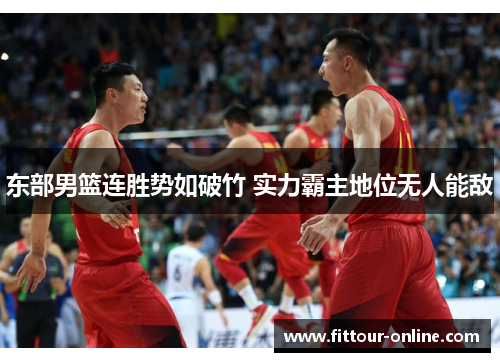 东部男篮连胜势如破竹 实力霸主地位无人能敌 东部男篮连胜势如破竹 实力霸主地位无人能敌
