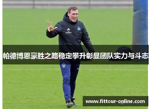 帕德博恩豪胜之路稳定攀升彰显团队实力与斗志 帕德博恩豪胜之路稳定攀升彰显团队实力与斗志
