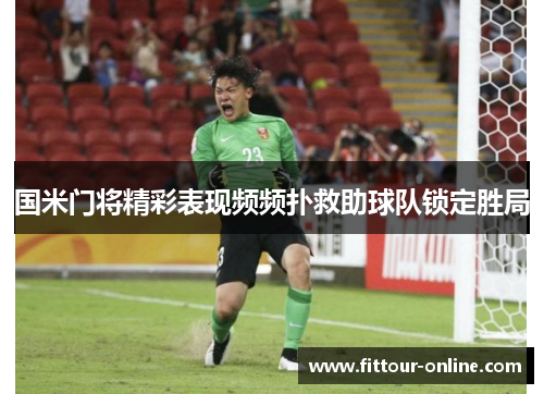 国米门将精彩表现频频扑救助球队锁定胜局 国米门将精彩表现频频扑救助球队锁定胜局