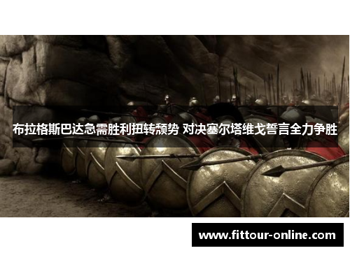 布拉格斯巴达急需胜利扭转颓势 对决塞尔塔维戈誓言全力争胜 布拉格斯巴达急需胜利扭转颓势 对决塞尔塔维戈誓言全力争胜