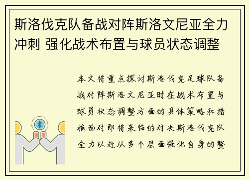斯洛伐克队备战对阵斯洛文尼亚全力冲刺 强化战术布置与球员状态调整