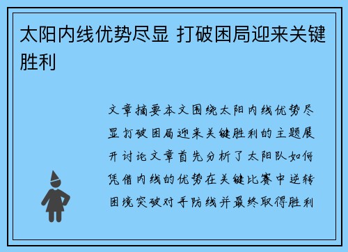 太阳内线优势尽显 打破困局迎来关键胜利 太阳内线优势尽显 打破困局迎来关键胜利