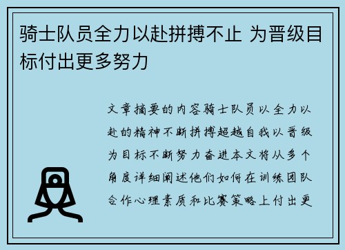 骑士队员全力以赴拼搏不止 为晋级目标付出更多努力