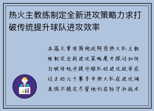 热火主教练制定全新进攻策略力求打破传统提升球队进攻效率