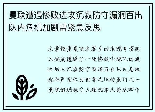 曼联遭遇惨败进攻沉寂防守漏洞百出队内危机加剧需紧急反思 曼联遭遇惨败进攻沉寂防守漏洞百出队内危机加剧需紧急反思