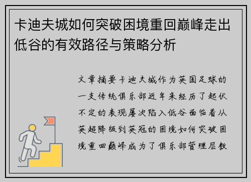 卡迪夫城如何突破困境重回巅峰走出低谷的有效路径与策略分析 卡迪夫城如何突破困境重回巅峰走出低谷的有效路径与策略分析
