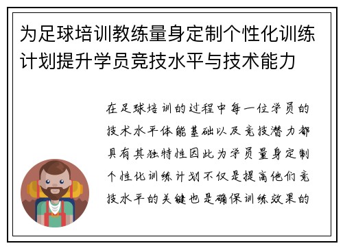 为足球培训教练量身定制个性化训练计划提升学员竞技水平与技术能力