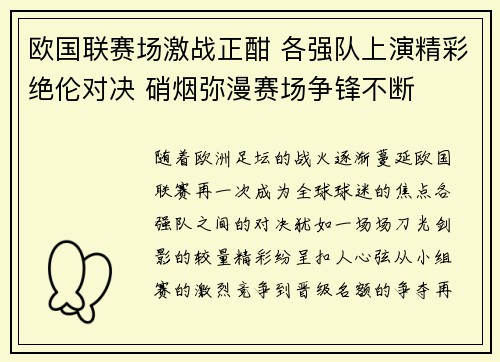 欧国联赛场激战正酣 各强队上演精彩绝伦对决 硝烟弥漫赛场争锋不断
