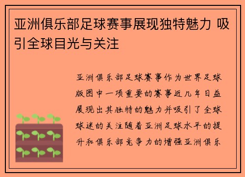 亚洲俱乐部足球赛事展现独特魅力 吸引全球目光与关注 亚洲俱乐部足球赛事展现独特魅力 吸引全球目光与关注