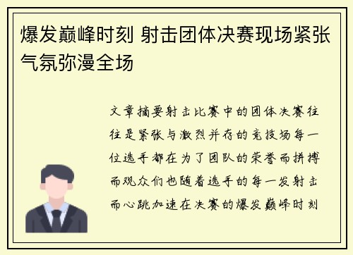 爆发巅峰时刻 射击团体决赛现场紧张气氛弥漫全场