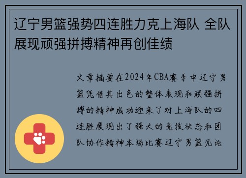 辽宁男篮强势四连胜力克上海队 全队展现顽强拼搏精神再创佳绩 辽宁男篮强势四连胜力克上海队 全队展现顽强拼搏精神再创佳绩