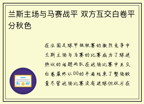 兰斯主场与马赛战平 双方互交白卷平分秋色 兰斯主场与马赛战平 双方互交白卷平分秋色