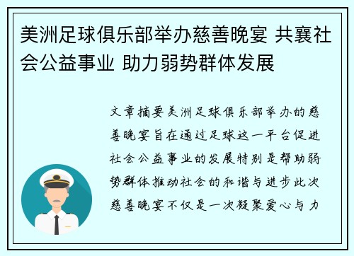 美洲足球俱乐部举办慈善晚宴 共襄社会公益事业 助力弱势群体发展 美洲足球俱乐部举办慈善晚宴 共襄社会公益事业 助力弱势群体发展
