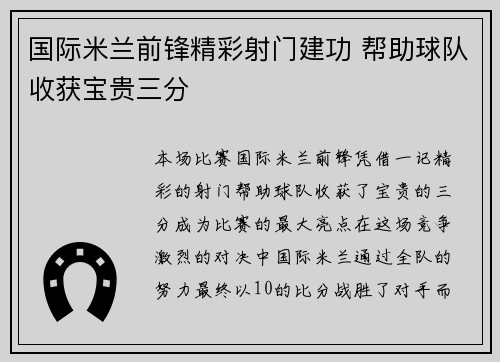 国际米兰前锋精彩射门建功 帮助球队收获宝贵三分 国际米兰前锋精彩射门建功 帮助球队收获宝贵三分
