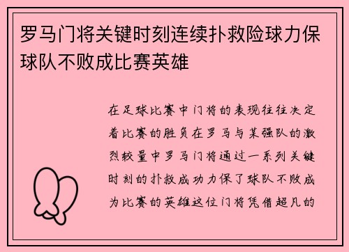 罗马门将关键时刻连续扑救险球力保球队不败成比赛英雄 罗马门将关键时刻连续扑救险球力保球队不败成比赛英雄