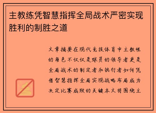 主教练凭智慧指挥全局战术严密实现胜利的制胜之道