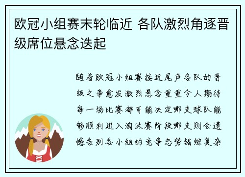欧冠小组赛末轮临近 各队激烈角逐晋级席位悬念迭起 欧冠小组赛末轮临近 各队激烈角逐晋级席位悬念迭起