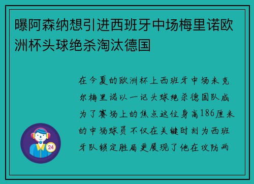 曝阿森纳想引进西班牙中场梅里诺欧洲杯头球绝杀淘汰德国