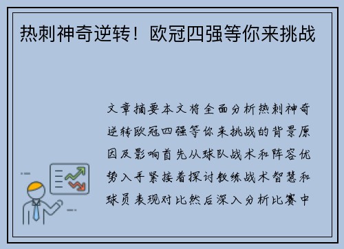 热刺神奇逆转！欧冠四强等你来挑战