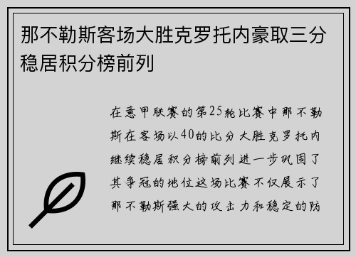 那不勒斯客场大胜克罗托内豪取三分稳居积分榜前列 那不勒斯客场大胜克罗托内豪取三分稳居积分榜前列