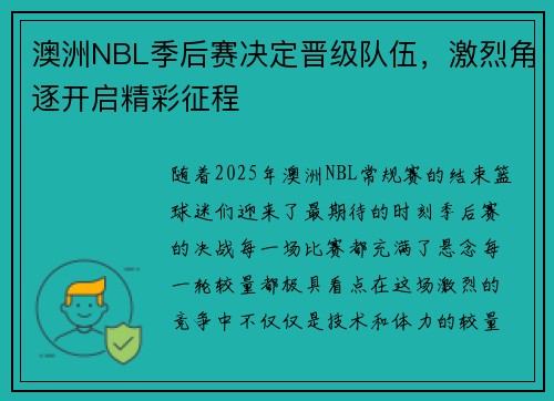 澳洲NBL季后赛决定晋级队伍，激烈角逐开启精彩征程