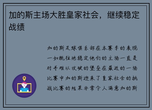 加的斯主场大胜皇家社会，继续稳定战绩