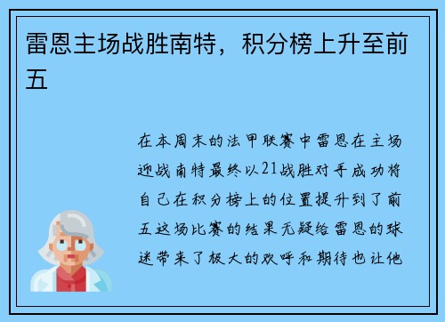 雷恩主场战胜南特，积分榜上升至前五