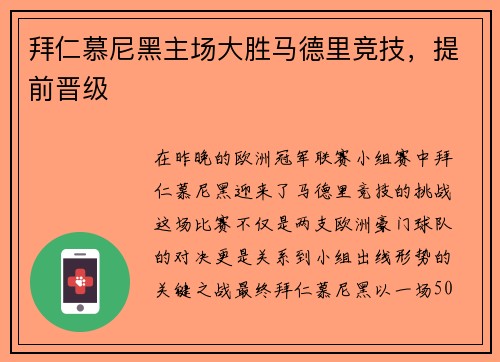 拜仁慕尼黑主场大胜马德里竞技，提前晋级