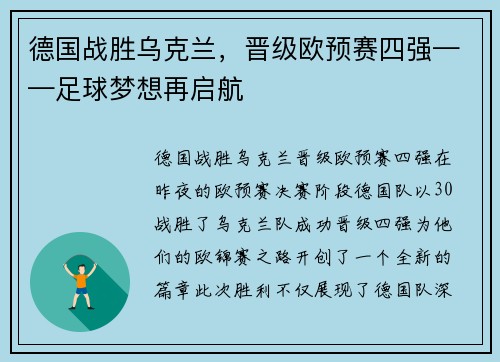 德国战胜乌克兰，晋级欧预赛四强——足球梦想再启航