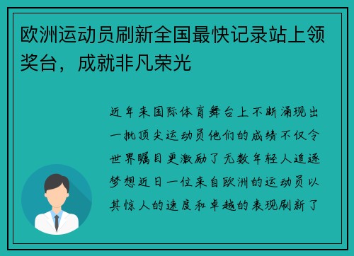 欧洲运动员刷新全国最快记录站上领奖台，成就非凡荣光