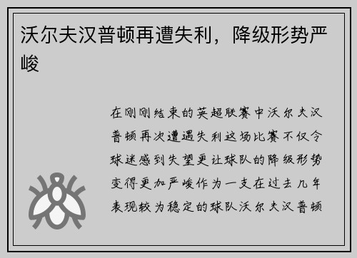 沃尔夫汉普顿再遭失利，降级形势严峻