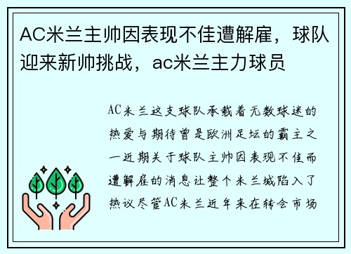 AC米兰主帅因表现不佳遭解雇，球队迎来新帅挑战，ac米兰主力球员