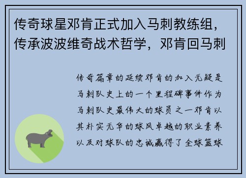 传奇球星邓肯正式加入马刺教练组，传承波波维奇战术哲学，邓肯回马刺当助教
