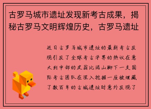 古罗马城市遗址发现新考古成果，揭秘古罗马文明辉煌历史，古罗马遗址介绍