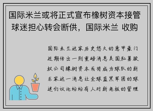 国际米兰或将正式宣布橡树资本接管 球迷担心转会断供，国际米兰 收购