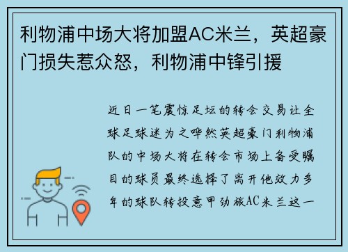 利物浦中场大将加盟AC米兰，英超豪门损失惹众怒，利物浦中锋引援